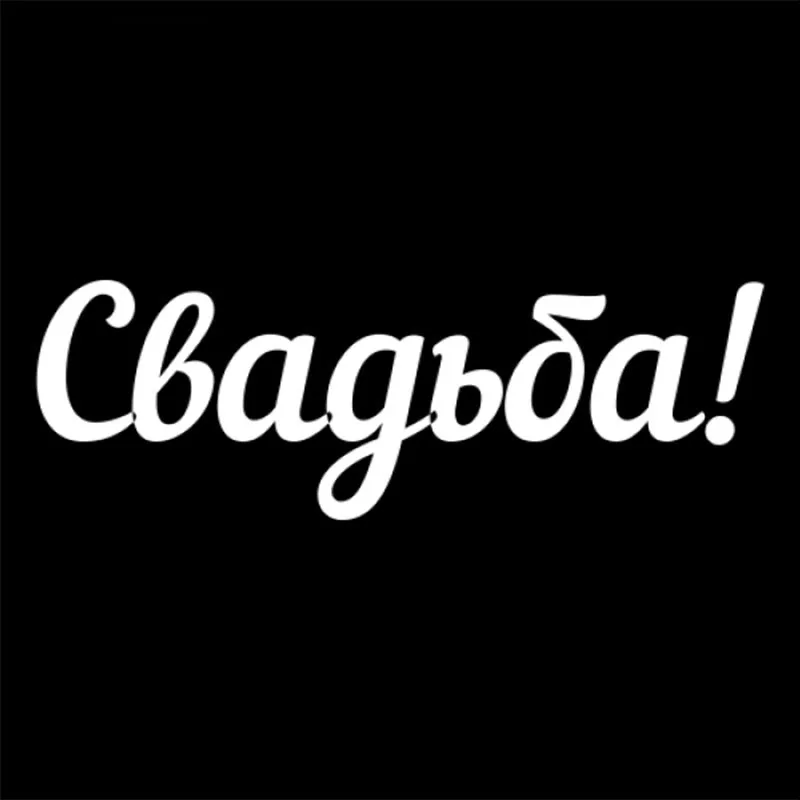 18*5 4 см Свадьба! Наклейка на автомобиль с надписью русском языке