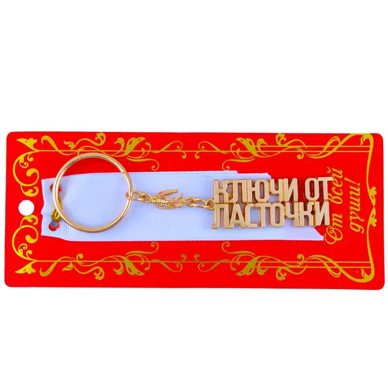 Новинка 2017 брелок на заказ с русским алфавитом Золотая ласточка уникальный