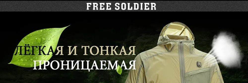 FREE SOLDIER Тактическая кожная ветровка На воздухе проницаемая ветровка кожная ветровка для военного любителя Локальная