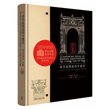 

Двуязычные иллюстрационные заметки по Западной архитектуре Liang Sicheng на китайском и английском языках