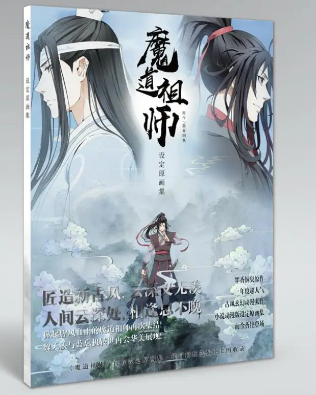 Mo Xiang Tong Chou основатель диаболизма dao zu shi книга для рисования древняя китайская