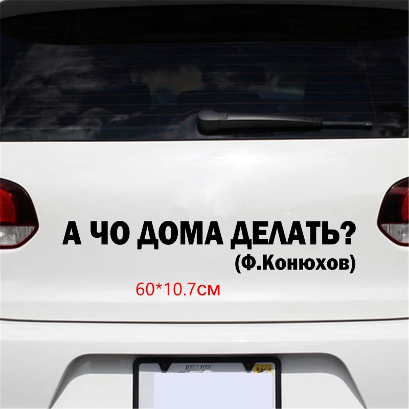 Tri Mishki HZX818 #60*10 7 см А что делать дома? Ф.Конюхов наклейки на авто виниловые