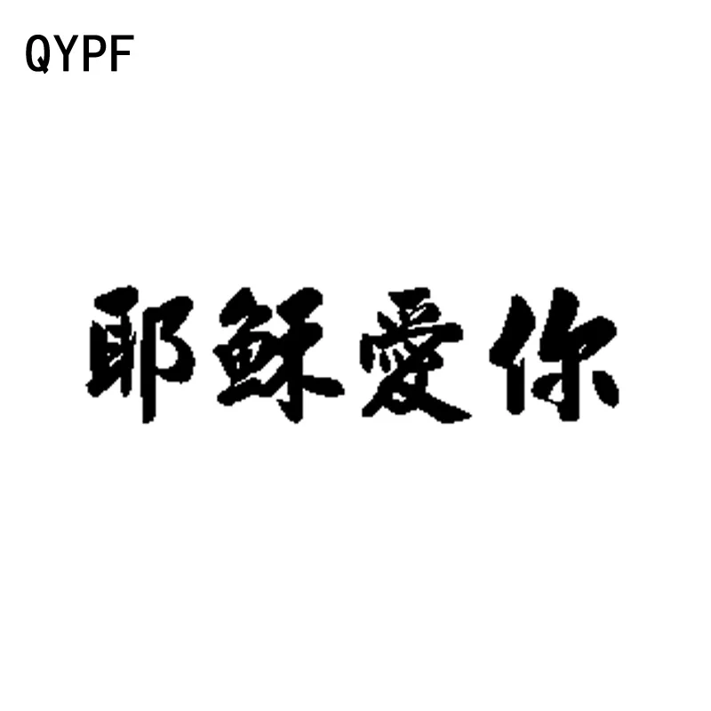 QYPF 18 см * 4 6 виниловые автомобильные наклейки с китайским Иисусом и надписью Love You