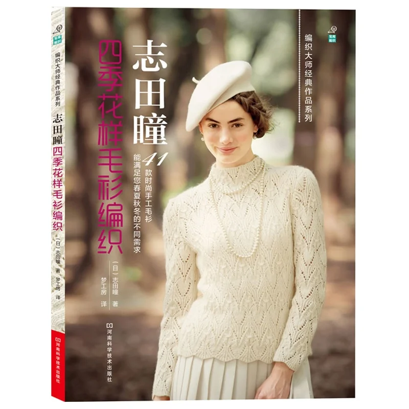 

Книга для вязания на свитере на четыре сезона от Hitomi Shida, китайская версия