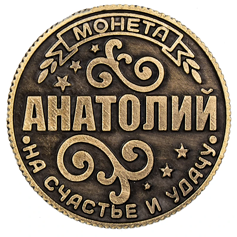 Монета на подложке анатоль ретро портмоне для российских монет держатель монет.