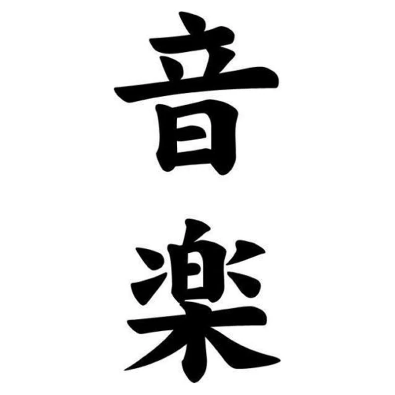 4 9 см * 10 8 музыкальные японские наклейки Kanji виниловые автомобильные аксессуары S4