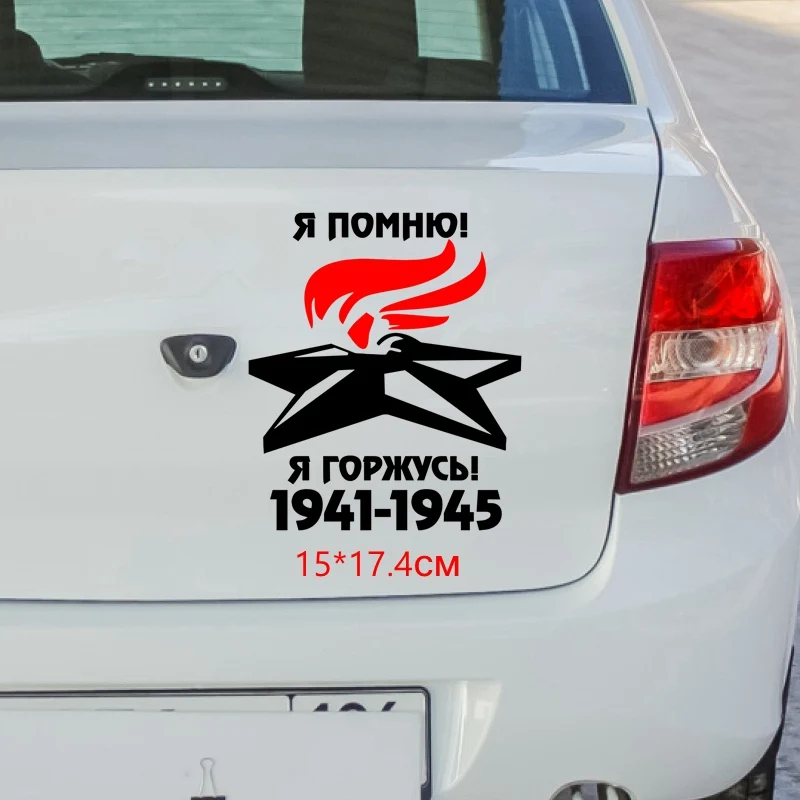 Tri Mishki HZX1067 15*17 4 см я помните что горжусь 1941 1945 День Победы автомобиля Стикеры
