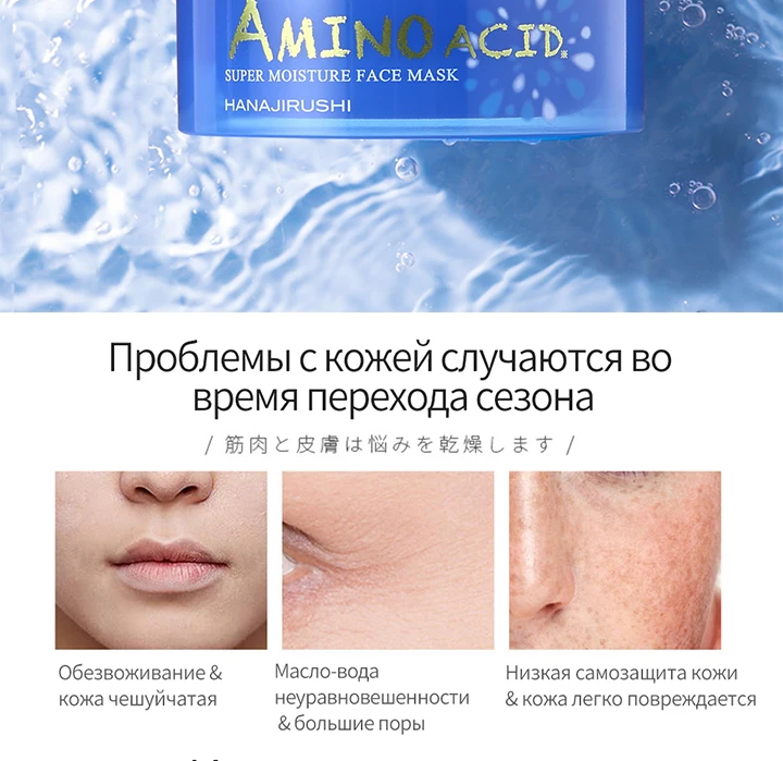 Аминокислотная маска HANAJIRUSHI для лица, увлажняющая маска для лица, увлажняющая маска для лица, маска для сна, 80 г
