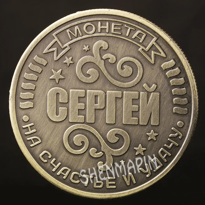 Российские памятные монеты Сергей искусство и счастливое счастье России |