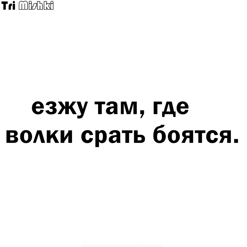 Три мишки Hzx948 #30x6 см 60x12 я иду туда где волки боятся автомобильные наклейки