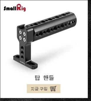SmallRig ручка NATO Grip верхняя ручка с 15 мм стержень зажим встроенный Холодный башмак быстрый выпуск Dslr камера с верхней ручкой-1688