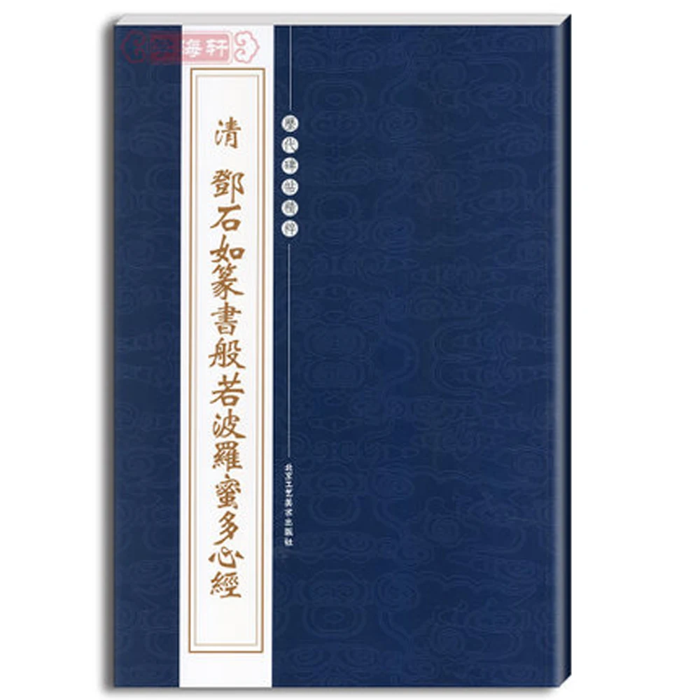 Прайна парамита Сутра китайская кисть каллиграфическая книга для печатания