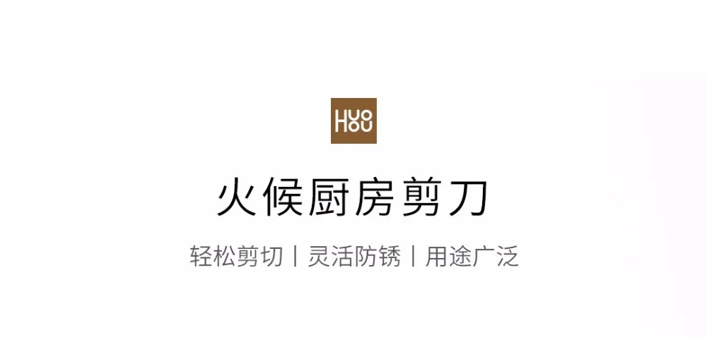 Xiaomi mijia Huohou ножницы, нож, кухонные Острые Ножницы, гибкие ножницы для предотвращения ржавчины, ножницы из нержавеющей стали для умного дома H30