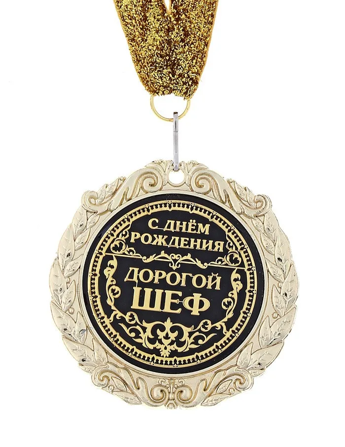 Новый дизайн. Подарок на день рождения. Золотой российский металлический значок