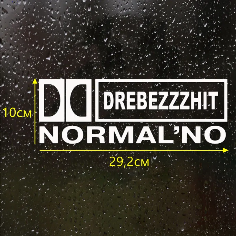 CS-278#10*29 2см Наклейка на авто Drebezzzhit Normalno водонепроницаемые наклейки машину