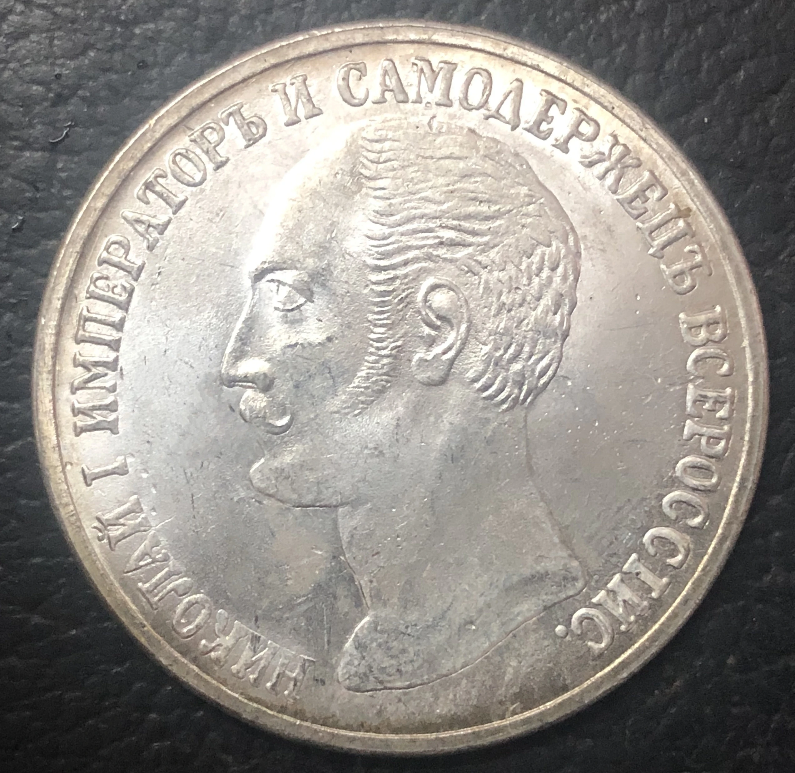1859 русский 1 рубль Посеребренная точная копия монеты Гладкий край