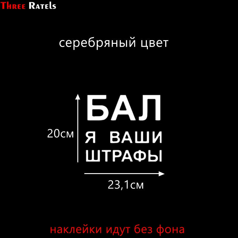 Three Ratels TZ-1006 20*41см 1-2шт прикольные виниловые наклейки на авто*бал я ваши штрафы знак шипы ш по госту наклейки на машину наклейка для авто - Название цвета: 1006 Serebryanyi