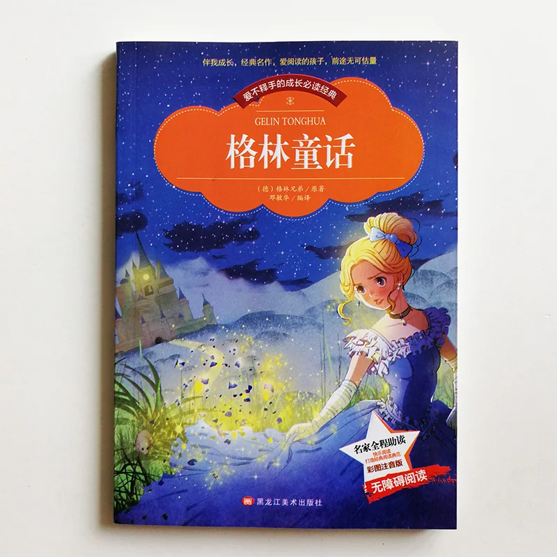 Книги для чтения Grimm's Fairy Tales китайских учеников начальной школы упрощенные