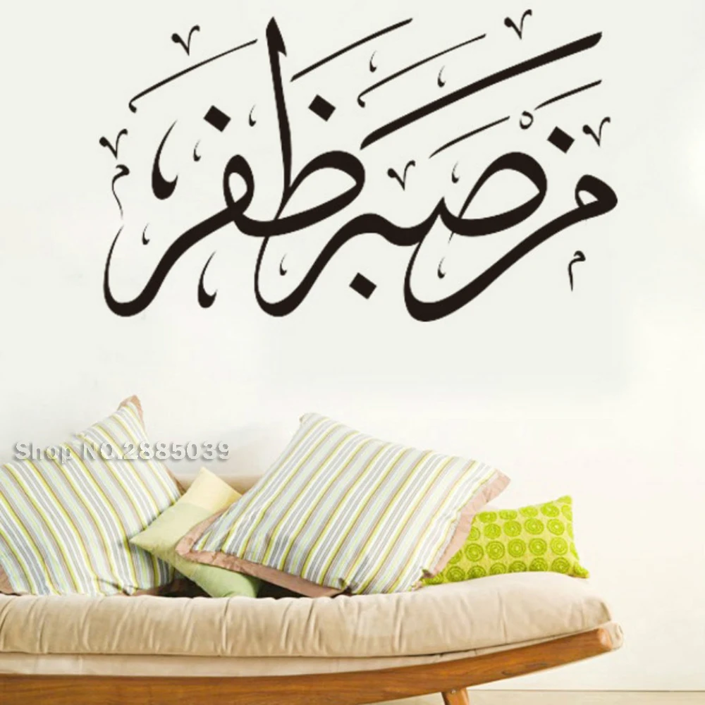Настенные наклейки с мусульманскими культурными буквами декор для гостиной