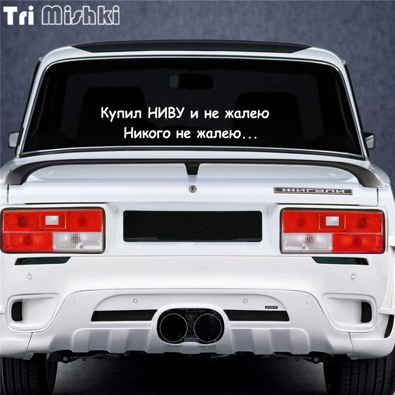 Tri Mishki HZX817 #60*11 3 см Купил НИВУ и не жалею Никого наклейки на авто виниловые мотоцик