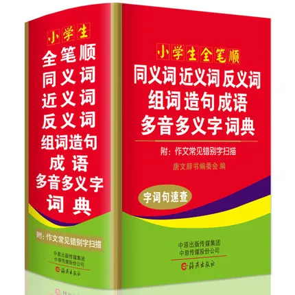 

Новейший ученический современный китайский словарь, синоним/антоним/идиомом/групповым слововым предложением/многотональным многословым