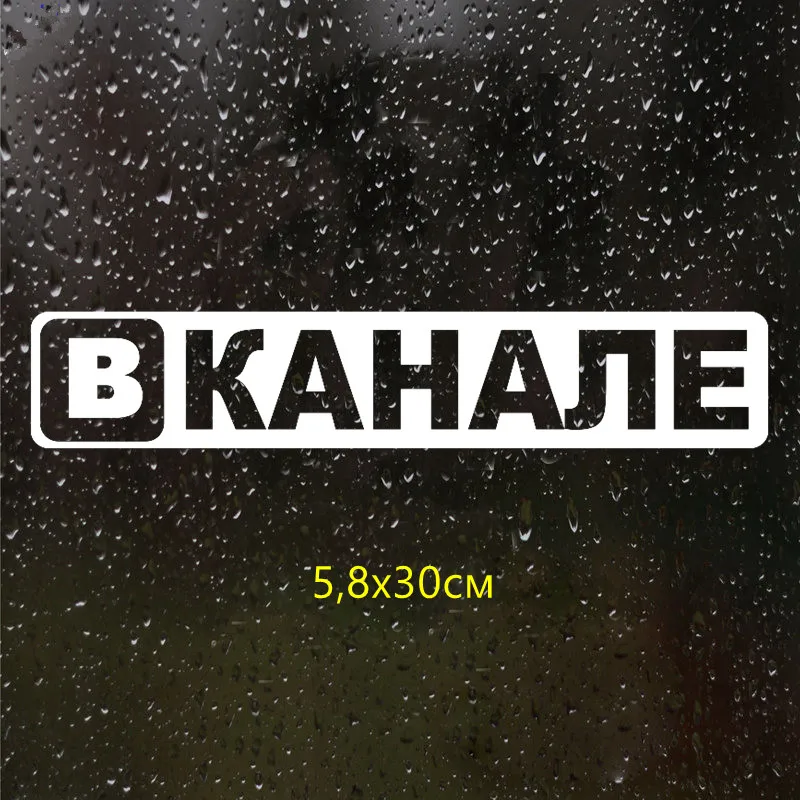 CS 684#5.8*30см наклейки на авто Вканале водонепроницаемые машину наклейка для