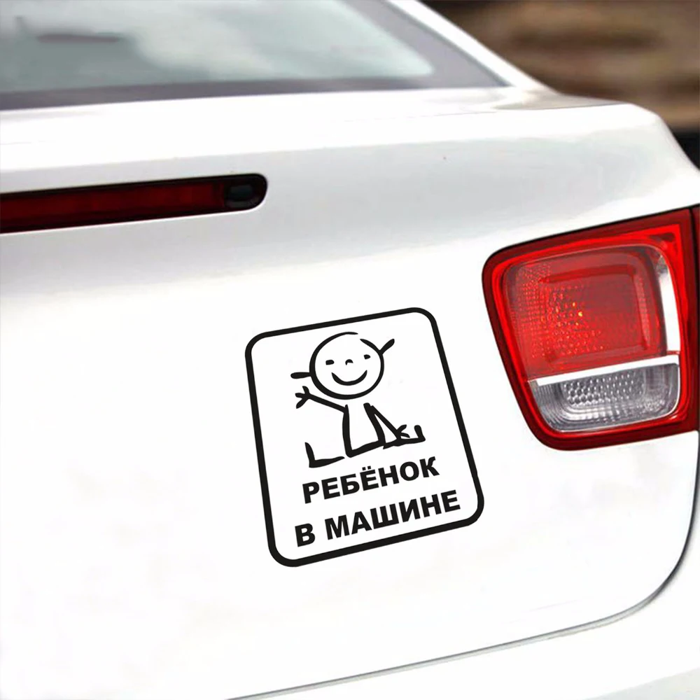 Высококачественные виниловые детские наклейки для автомобилей 15 6*14 см русского