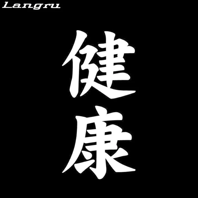 Японская автомобильная виниловая наклейка Langru Health Kenko Kanji декоративные