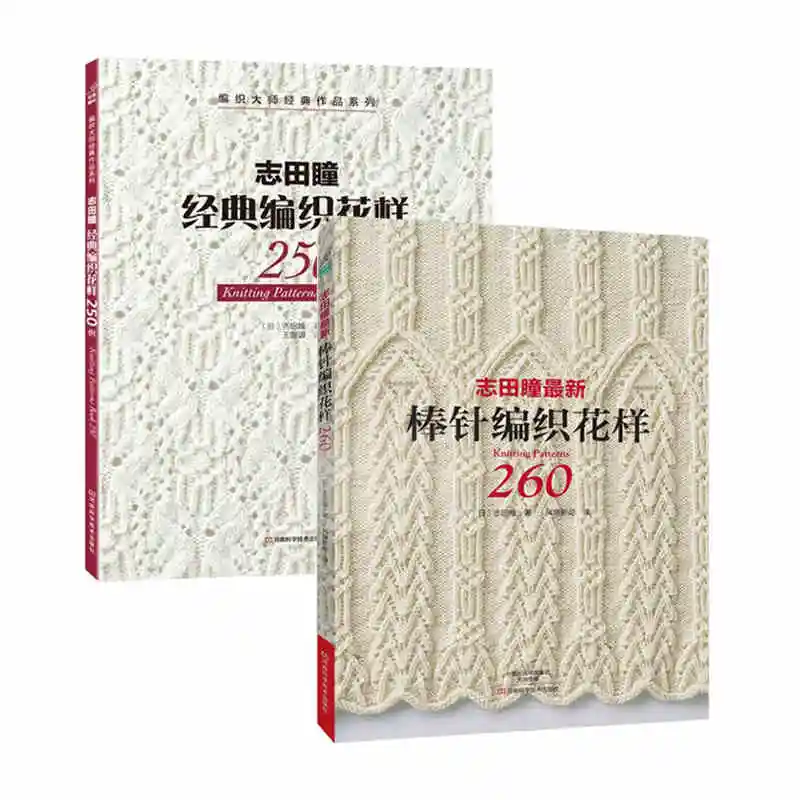 

New Hot 2pc/set Knitting Patterns Book 250 / 260 BY HITOMI SHIDA Japanese Classic weave patterns Chines edition