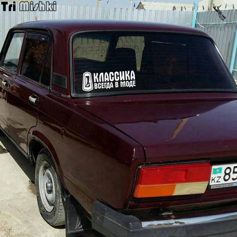Tri Mishki 10x26 9 см классика всегда в моде Смешные Автомобильные Наклейки на авто