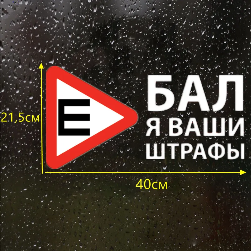 CS 957#40*21.5см наклейки на авто бал я ваши штрафы водонепроницаемые машину наклейка