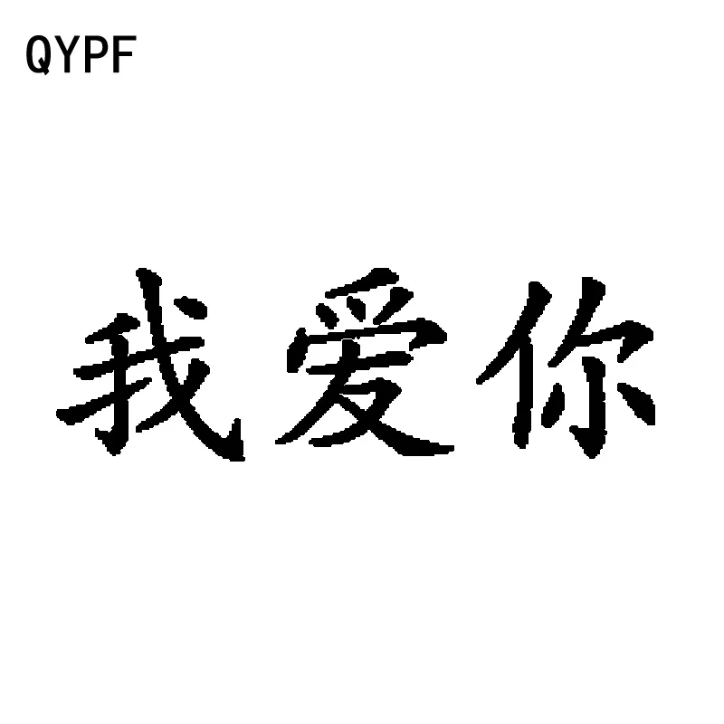 QYPF 16 см * 5 2 модные китайские иероглифы с надписью I Love You виниловые наклейки для