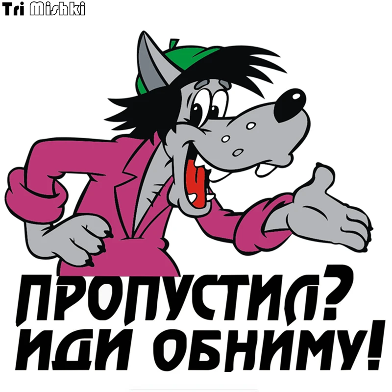 Tri Mishki WCS240 15 5x14 см с рисунком волка русским языком слово вы упустите свой шанс?