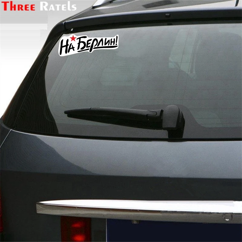 Three Ratels TZ 1521#8.5*23см На Берлин на день победы полноцветные наклейки авто машину