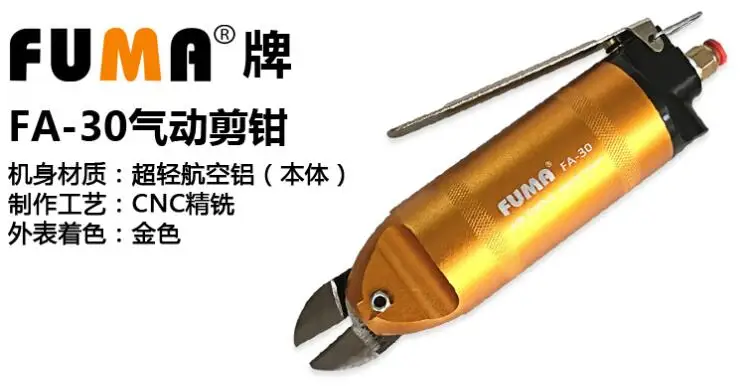 Тайваньские импортные пневматические ножницы FUMA FA 30 плоскогубцы для резки