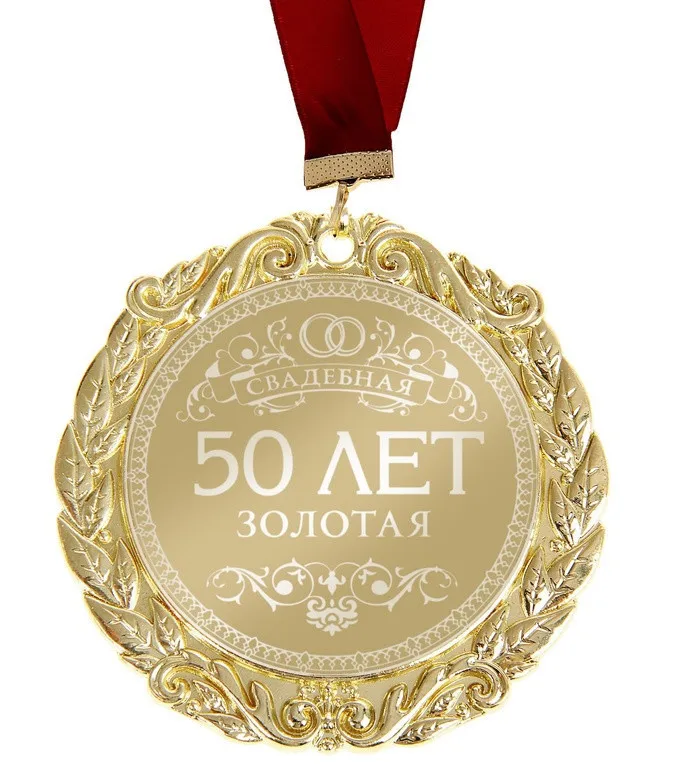 2017 Лазерная резная Свадебная медаль для 50 лет Золотое свадебное украшение