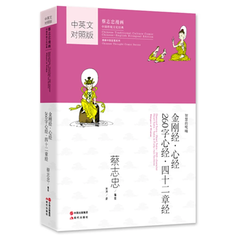 

Diamond Sutra, Heart Sutra, Heart Sutra (260 Words), and Sutra of Forty-two Chapters (Tsai Chih Chung Comics ) Chinese & English
