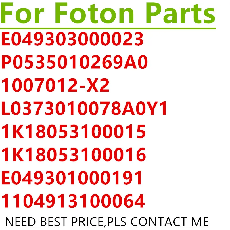 Запчасти foton E049303000023 P0535010269A0 1007012 X2 L0373010078A0Y1 1K18053100015 1K18053100016 E049301000191