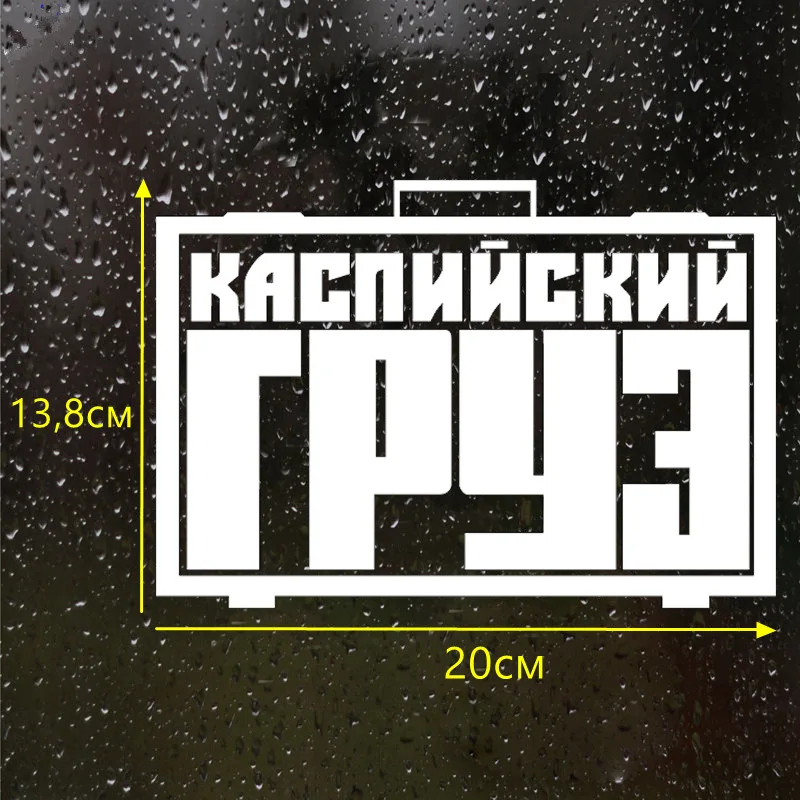 CS 338#13 8*20см НАКЛЕЙКА КАСПИЙСКИЙ ГРУЗ НА АВТО водонепроницаемые наклейки на авто