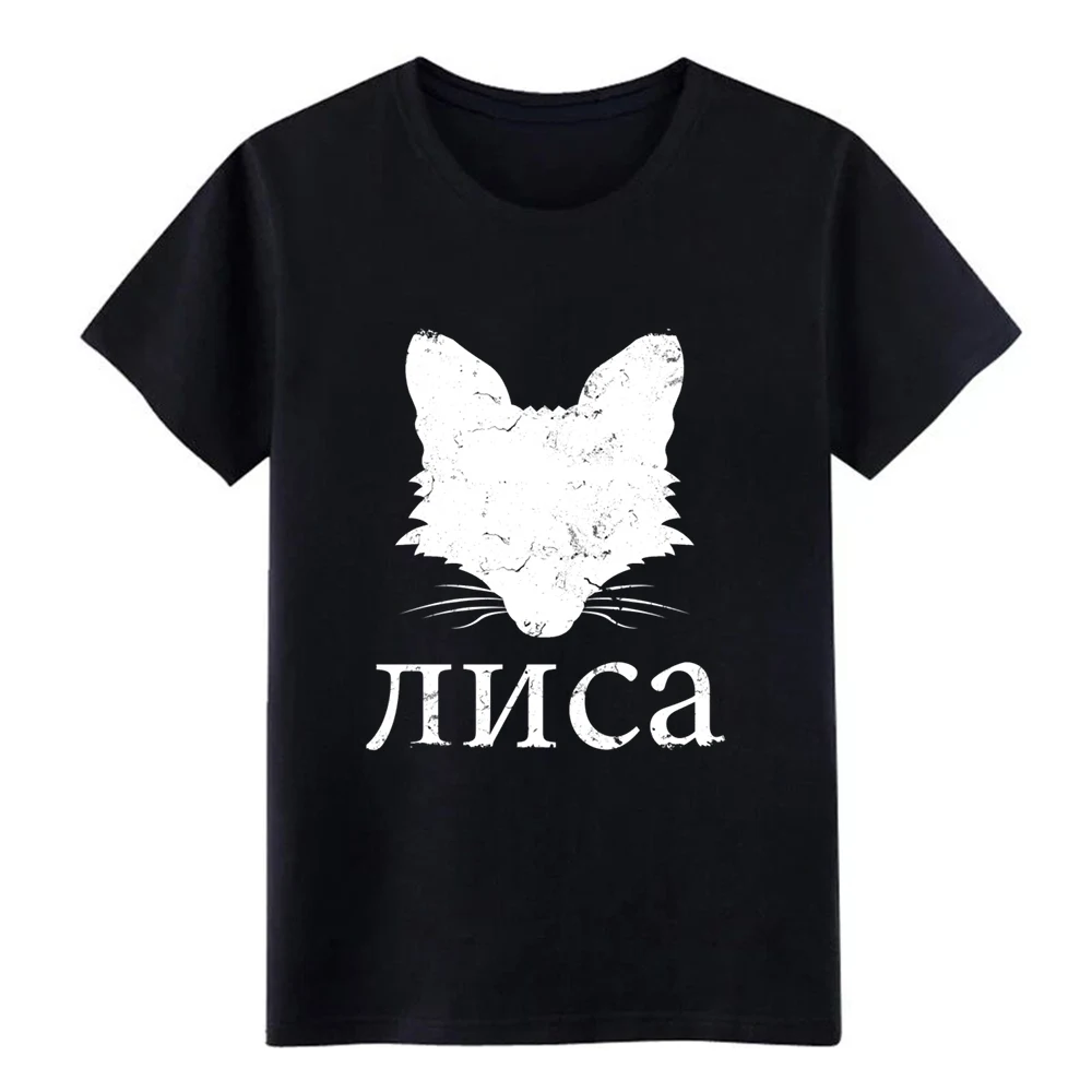 Русская лиса Ши РТ футболка дизайн 100% хлопок S-XXXL Стандартный фитнес аутентичный