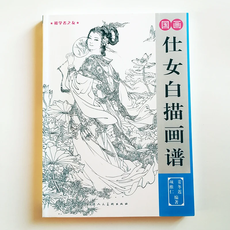 Традиционная китайская живопись линия красоты коллекция для рисования книга