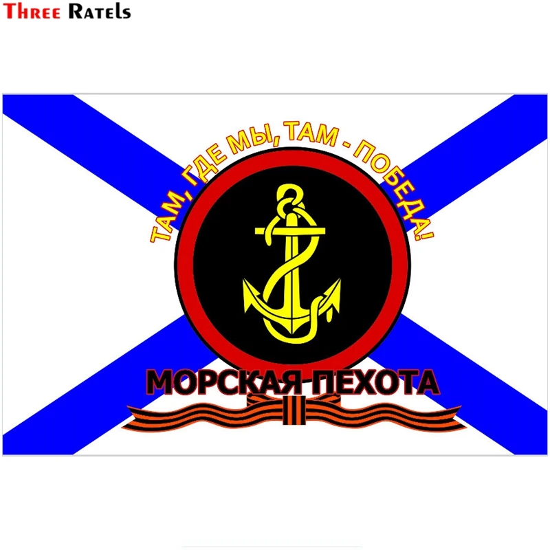 Three Ratels TZ 1718# 18*12см морская пехота где мы там победа прикольные наклейки на авто