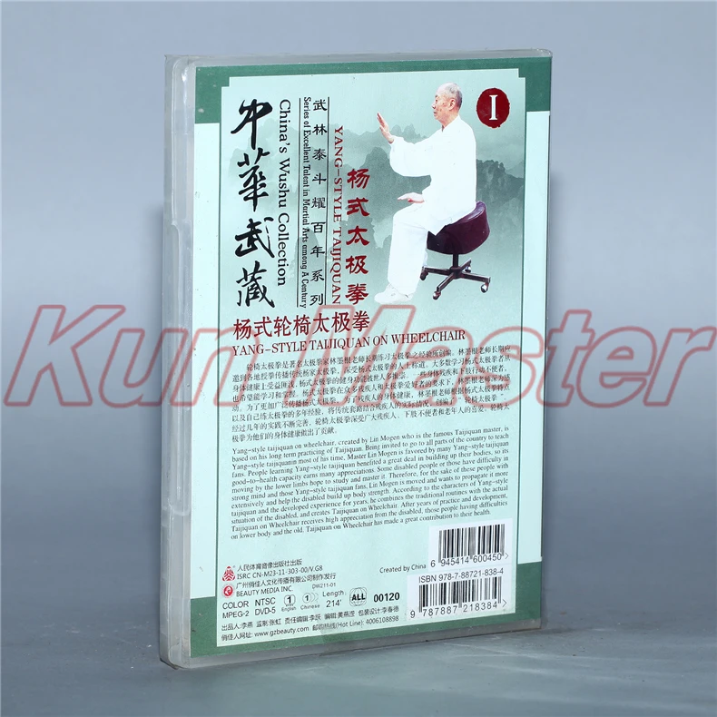 Yang style Taiji Quan на инвалидной коляске 2 DVD Китайский кунг фу диск Тай Чи обучение