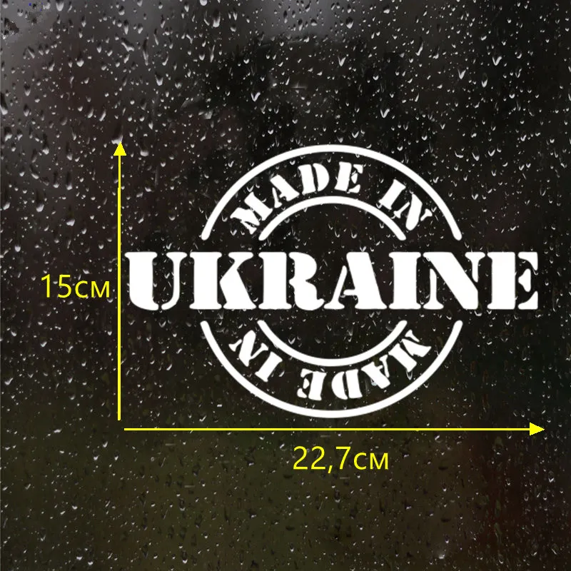 CS-567#15*22 7см Наклейка Made in Ukraine водонепроницаемые наклейки на авто машину наклейка