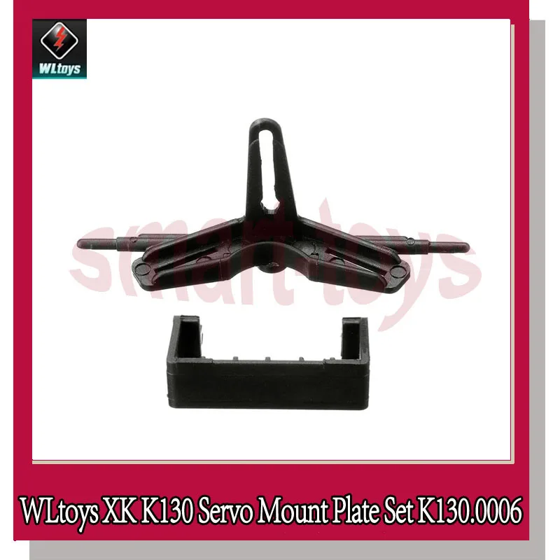 Wltoys XK K130 набор пластин крепления сервопривода K130.0006 пластина для Запчасти