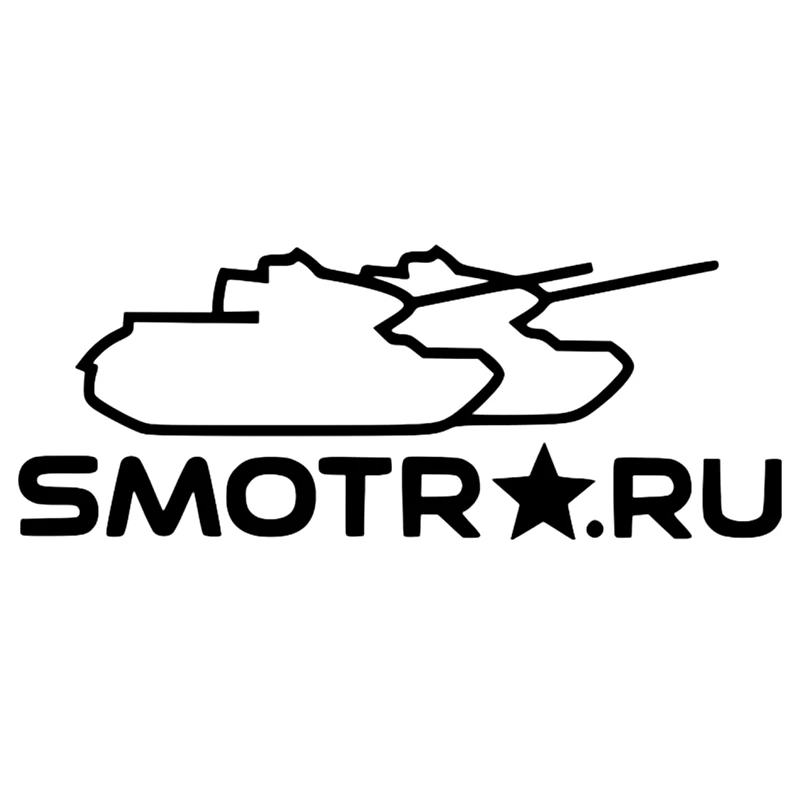 CS 190#25*10см Smotra.ru Танк водонепроницаемые наклейки на авто машину наклейка для