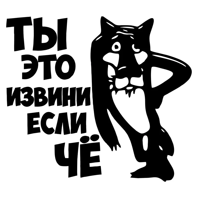 CS 417#17 8*20см Наклейка на авто Ты это извини если Чё водонепроницаемые наклейки