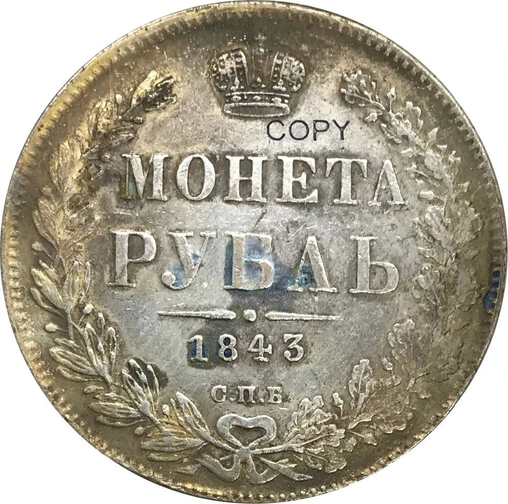 

1843 Россия 1 один Rouble Nicholas I предметы коллекционирования из мельхиора, покрытые серебром копия монеты