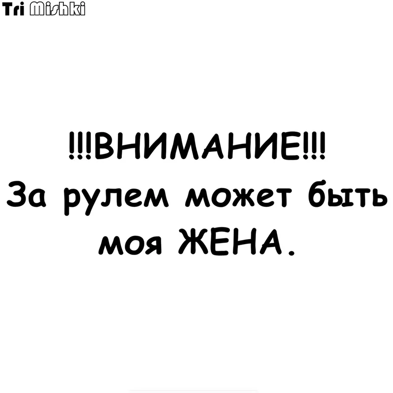 Tri Mishki HZX351# 15*45.5см внимание за рулем может быть моя жена виниловые наклейки на авто