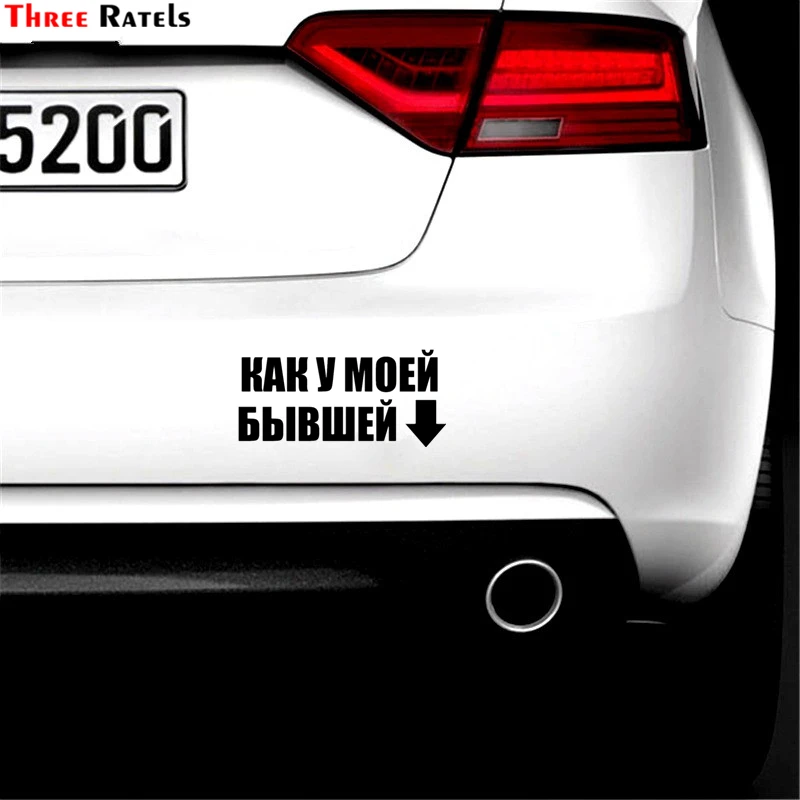 Three Ratels TZ 495 11.7 на 25см 1 5 штуки КАК У МОЕЙ БЫВШЕЙ Наклейки стикеры наклейки авто